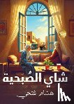 فتحي, ه - شاي الصبحية