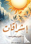 حماد, د. &# - إشراقات: خواطر ومواقف وآم