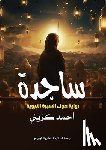 كزيني,  - ساجدة: رواية حول السيرة ا 
