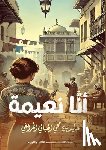 المرا - أنا نعيمة