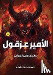 المرا - الأمير عزقول