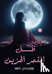 محمد, ن - ظل القمر الحزين