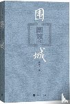 QIAN, ZHONGSHU - BESIEGED CITY