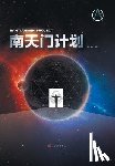 吴俊著 - 南天门计划