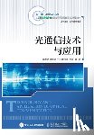 高军诗 - 光通信技术与应用