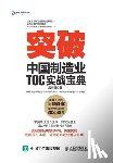 吕润贤　著 - 突破：中国制造业TOC实战宝典