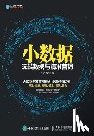 于久贺著 - 小数据：玩转数据与精准营销