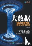 刘星　著 - 大数据：精细化销售管理、数据分析与预૭
