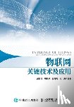 张春红 裘晓 - 物联网关键技术及应用