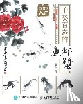 马银辉 - 国画入门：千姿百态的鱼虾蟹