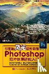 龙飞 - 零基础风光摄影后期 Photoshop照片处理轻松入门