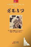Ruth Benedict - 菊花与刀 The Chrysanthemum And The Sword