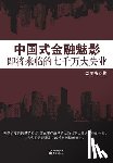Liu Junluo - 中国式金融魅影 Chinese Financial Phantom