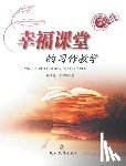 徐玉勇, 武ध - 幸福课堂的习作教学