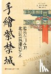 [日]伊东忠࣪ - 手绘紫禁城