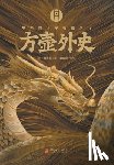 （明）陆西 - 方壶外史 The Unofficial History of Fanghu