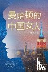 （美）周励 - 曼哈顿的中国女人 Chinese Women In Manhattan