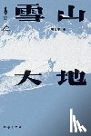 杨志军 - 雪山大地 Snowy Mountains and Earth