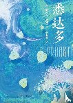 Hermann Hesse - Siddhartha/悉达多