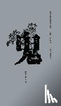 Xu, Hualong - 民间信仰口袋书系列-鬼 - 世纪集团