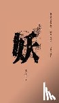 Wang, Youjun - 民间信仰口袋书系列-妖 - 世纪集团