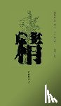 Yu, Hongyan - 民间信仰口袋书系列-精 - 世纪集团