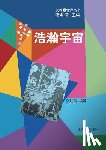 Zhang, Mingchang - 发现世界丛书-浩瀚宇宙 - 世纪集团