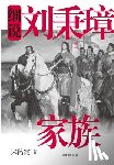 Song, Luxia - 细说中国近代家族史书系-细说刘秉璋家族 - &#
