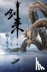 烽火戏诸侯 - 剑来13：陇上花又开