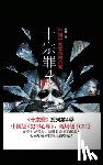 蜘, 蛛 - 十宗罪4