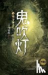 天下霸唱 - 鬼吹灯5黄皮子坟