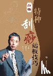 Li, Xiangshou - 新编特种刮痧运板技巧（第二版） - 世纪集