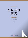 Xiao, Bin - 公民身份研究（第1卷） - 世纪集团
