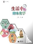 Zhang, Ping - 生活中的趣味化学 - 世纪集团