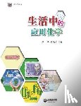 Zhang, Ping - 生活中的应用化学 - 世纪集团