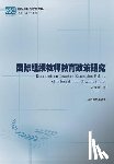 Kong, Lingshuai - 国际组织教师教育政策研究--基于政策文本