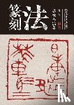 Wu, Yiren - 篆刻法 - 世纪集团