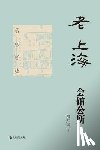 Xuan, Liyong - 老上海会馆公所 - 世纪集团