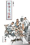 Qin, Weixian - 中华斗蟋潮 - 世纪集团
