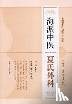 Bai, Liansong - 海派中医流派传承系列：海派中医夏氏外&#3118