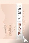Yan, Qianlin - 海派中医颜氏内科 - 世纪集团