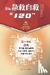 上海市医学 - 伤后急救自救"120"