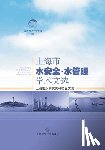上海市水利 - 上海水安全-水管理学术文选