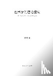 Cao, Yiqiang - 艺术学的理论视域 - 世纪集团