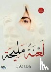 عادل, ر - لعنة مليحة