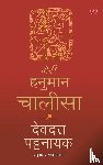 Pattanaik, Devdutt - Meri Hanuman Chalisa (Hindi)