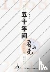 陈, 家琪 - 五十年间有与无