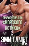 Gamet, Amy - Правосудие Для морского