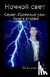 Blankenship, Amy - Ночной свет