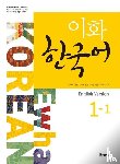  - Ewha Korean 1-1 Textbook (English version)
